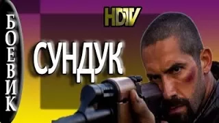 Фильм детектив Сундук 2017 новинка боевик