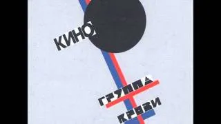 Kino - Gruppa Krovi / Кино - Группа Крови