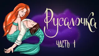 Русалочка. Часть 1. Г.Х. Андерсен | Сказки для детей. 0+