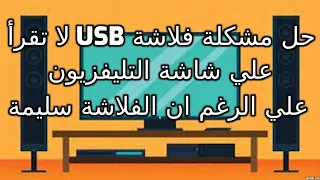 حل مشكلة الفلاشة USB لا تعمل علي شاشة التليفزيون ومشكلة فورمات الفلاشة ( الحل النهائي )