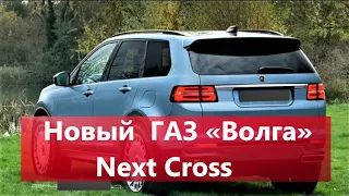 Аурус для народа.Новый Российский кроссовер ГАЗ «Волга» Next Cross.