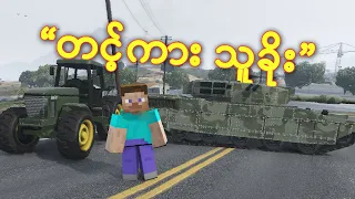 တင့်ကား သွားခိုးမည် ! | GTA 5 + Minecraft