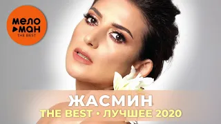 Жасмин - The Best - Лучшее 2020