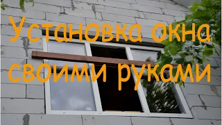 Установка окна своими руками