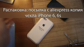 Распаковка: посылка с aliexpress копия чехла iPhone 6, 6s