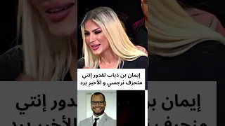 إيمان بن ذياب لقدور إنتي منحرف نرجسي و الأخير يرد - قدور لارتيستو