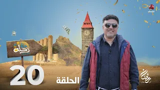 رحلة حظ 5 | الحلقة 20 | تقديم خالد الجبري و نبيل السمح