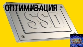 Оптимизируем SSD диск, продлеваем жизнь и ускоряем его!