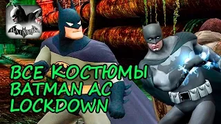 Прохождение Batman: Arkham City Lockdown эпизод 7 ВСЕ КОСТЮМЫ