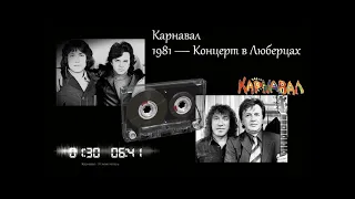 Александр Барыкин & «Карнавал» «концерт в Люберцах» альбом 1981