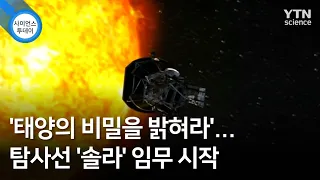 '태양의 비밀을 밝혀라'...탐사선 '솔라' 임무 시작 / YTN 사이언스
