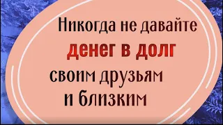 Почему нельзя давать деньги в долг своим друзьям и близким