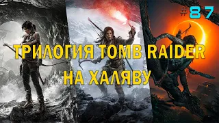 🔥 Tomb Raider: Definitive Survivor Trilogy БЕСПЛАТНО в EPIC GAMES 🔥