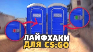 4 ЛАЙФХАКА ДЛЯ CS:GO О КОТОРЫХ ТЫ НЕ ЗНАЛ // ФИШКИ И СЕКРЕТЫ ДЛЯ КСГО