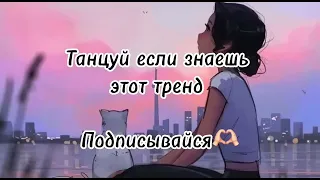 танцуй если знаешь этот тренд 🤍🤍🤍✌️👀 ВИДЕО НЕ МОЕ