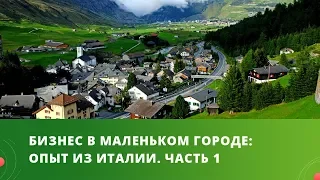 Бизнес в маленьком городе: опыт из Италии. Часть 1