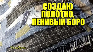 Создаю ПОЛОТНО, техника ЛЕНИВЫЙ БОРО. Часть1 ПОЛОТНО для СУМКИ своими руками.