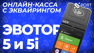 Эвотор 5 и 5i — онлайн-касса с эквайрингом для бизнеса | PORT