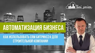 Как использовать CRM Битрикс24 для строительной компании. Мастер-класс