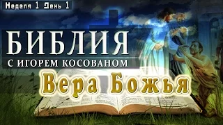 Пастор Игорь Косован - "Вера Божья"  = Неделя 1 = День 1 =