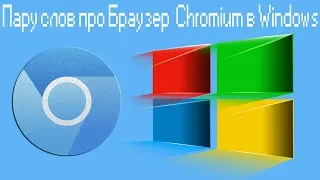 Пару слов про Браузер  Chromium в Windows