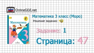 Страница 47 Задание 1 – Математика 3 класс (Моро) Часть 1