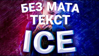 [БЕЗ МАТА] ICE MORGENSHTERN + ТЕКСТ
