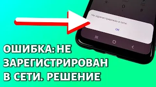 Не зарегистрирован в сети: что делать?