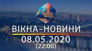 Вікна-новини. Выпуск от 08.05.2020 (22:00) | Вікна-Новини