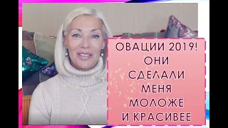 ☆Они сделали меня моложе и красивее♡Мои ОВАЦИИ♡over50