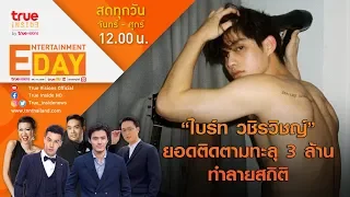 Entertainment Day | 22-04-63 | “ไบร์ท วชิรวิชญ์” ปังมาก! ยอด Follower ทะลุ 3 ล้าน