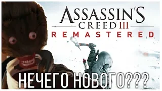 Assassins Creed 3 Remastered - ЭТО ВСЕ ИЗМЕНЕНИЯ???