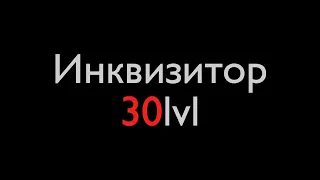 Panzar - Инквизитор 30lvl