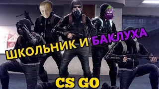 Counter Strike - Global Offensive [Школьник и баклуха]