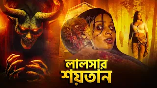 লালসার শয়তান | AAHAT Horror Series | New Bengali Crime Series | Full HD