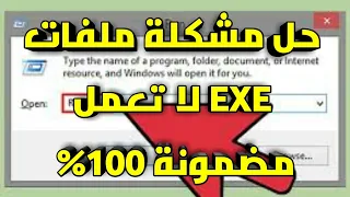 طريقتان لحل مشكلة عدم تشغيل ملفات EXE في الألعاب والبرامج