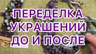 ПЕРЕДЕЛКА УКРАШЕНИЙ. ДО и ПОСЛЕ. @larisatabashnikova 30/08/23