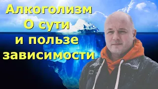 О сути и пользе зависимости, включая алкогольную | Личный опыт исцеления