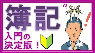 簿記3級①入門【初心者の人が一番最初に見る動画】（テキスト不要！電卓不要！YouTubeだけで今すぐ学習できる全25回）