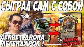 ЛЕНА ГОЛОВАЧ РАСКРЫЛ СЕКРЕТ ДРОПА ЛЕГЕНДАРОК ! (НОМИ ЖРЕЦ & МЕХ ОХОТНИК HEARTHSTONE ВОЗМЕЗДИЕ ТЕНЕЙ)