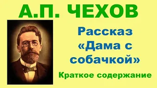 А.П. Чехов. Рассказ «Дама с собачкой». Краткое. содержание.