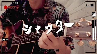 優里 ／ シャッター【covered by vitadolce】フル歌詞 キー下げ【歌いやすいキー】