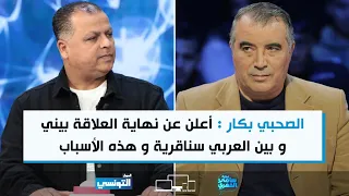 الصحبي بكار : أعلن عن نهاية العلاقة بيني و بين العربي سناقرية و هذه الاسباب