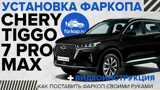 Обзор на фаркоп Chery Tiggo 7 Pro Max + Инструкция по установка фаркопа Chery Tiggo 7 Pro Max.