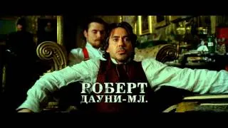 Шерлок Холмс: Игра теней. Русский трейлер (2011) HD