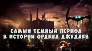 Самый темный период в истории Ордена джедаев (Легенды)