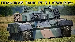 В чём особенность польских танков PT 91 «Twardy»?!