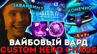 Серега Пират через ИМБА ВАРД в Custom Hero Chaos