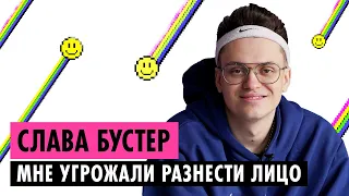 СЛАВА БУСТЕР О ВЫМОГАТЕЛЬСТВАХ, БАНАХ НА ТВИЧЕ И ДРУЖБЕ С SODA LUV