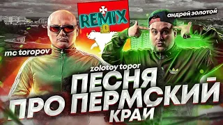 ЗОЛОТОЙ ТОПОР - Песня про Пермский край (REMIX)